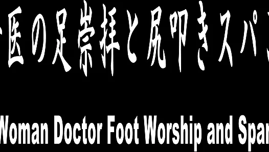 MistressLand - Japanese Female Doctor Foot Worship and Spanking Otk